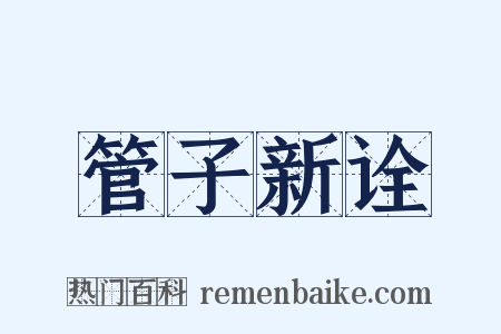 管子新诠是什么意思的图片